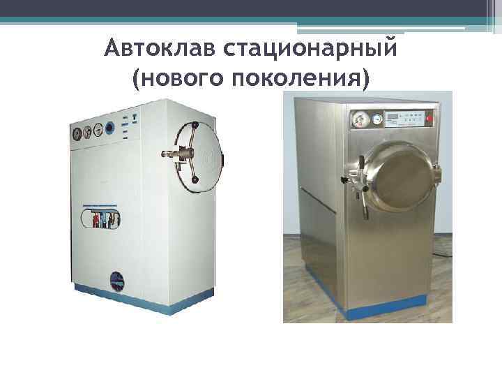 Автоклав стационарный  (нового поколения) 