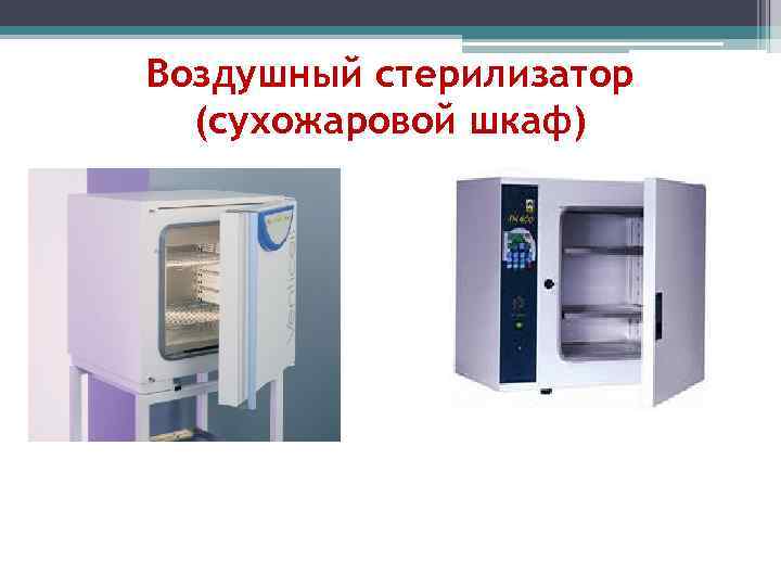Воздушный стерилизатор  (сухожаровой шкаф) 