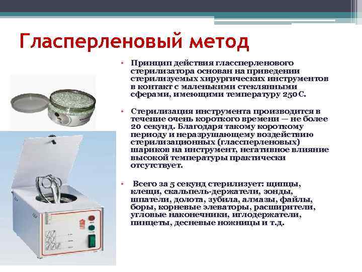 Гласперленовый метод   • Принцип действия глассперленового  стерилизатора основан на приведении 