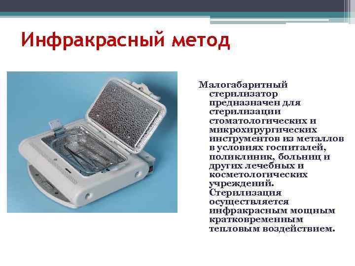 Инфракрасный метод   Малогабаритный   стерилизатор   предназначен для  