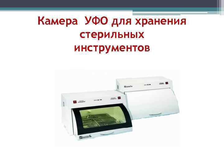 Камера УФО для хранения  стерильных инструментов 