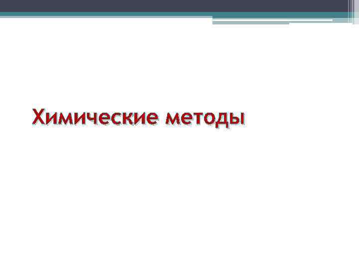 Химические методы 