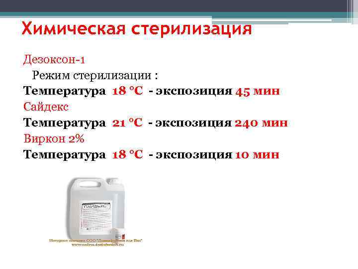 Химическая стерилизация Дезоксон-1 Режим стерилизации : Температура 18 °С - экспозиция 45 мин Сайдекс