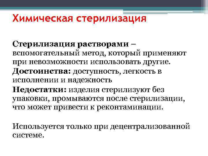 Химическая стерилизация Стерилизация растворами – вспомогательный метод, который применяют при невозможности использовать другие. 