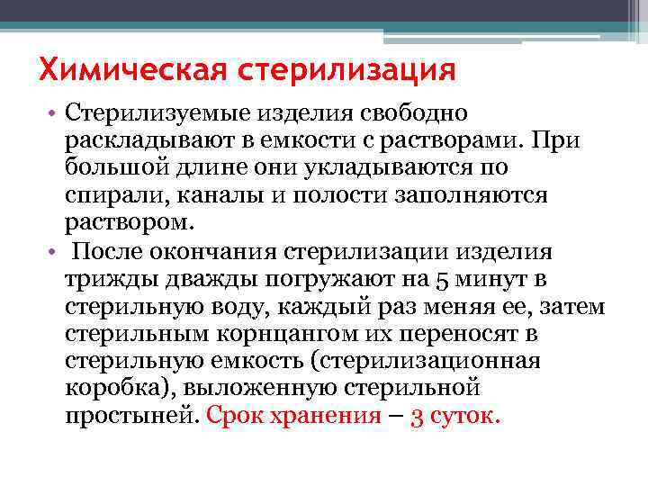 Химическая стерилизация • Стерилизуемые изделия свободно  раскладывают в емкости с растворами. При 