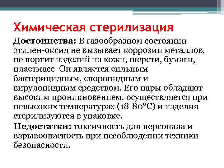 Химическая стерилизация Достоинства: В газообразном состоянии этилен-оксид не вызывает коррозии металлов,  не портит
