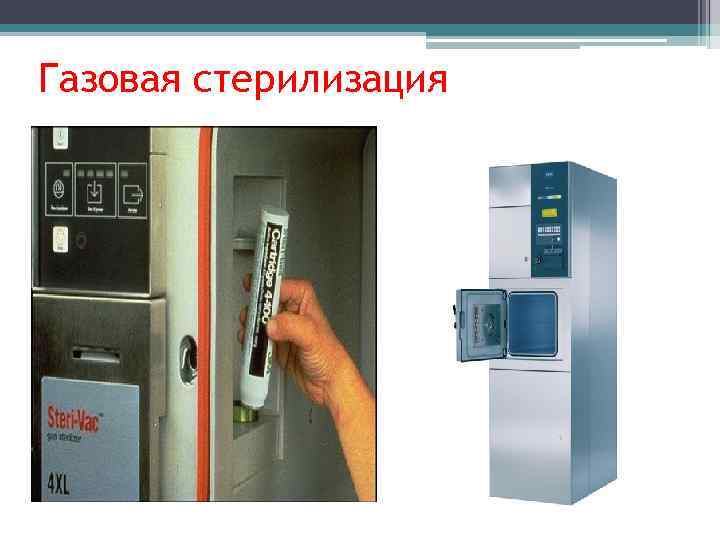 Газовая стерилизация 