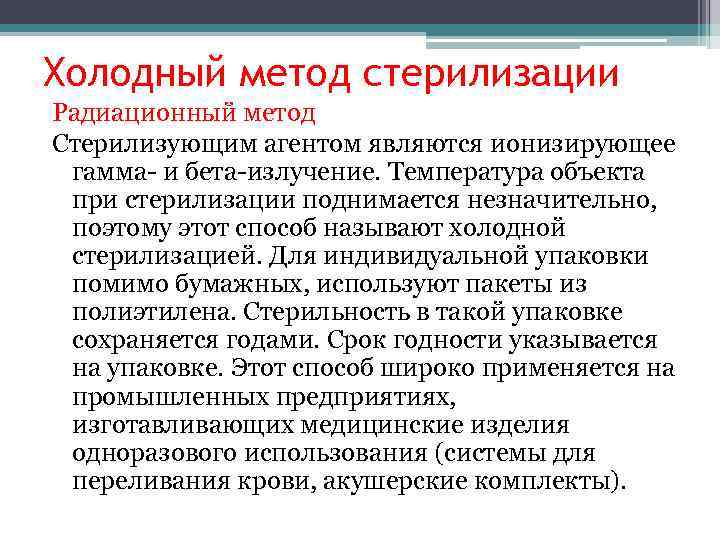 Холодный метод стерилизации Радиационный метод Стерилизующим агентом являются ионизирующее  гамма- и бета-излучение. Температура