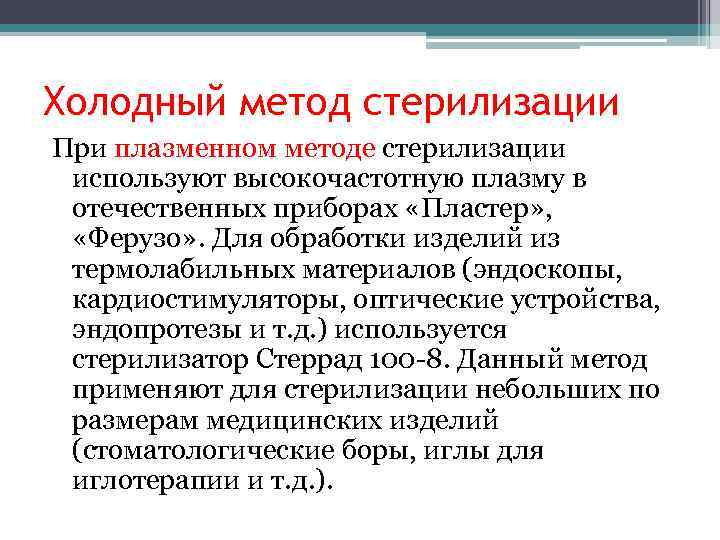 Холодный метод стерилизации При плазменном методе стерилизации  используют высокочастотную плазму в  отечественных