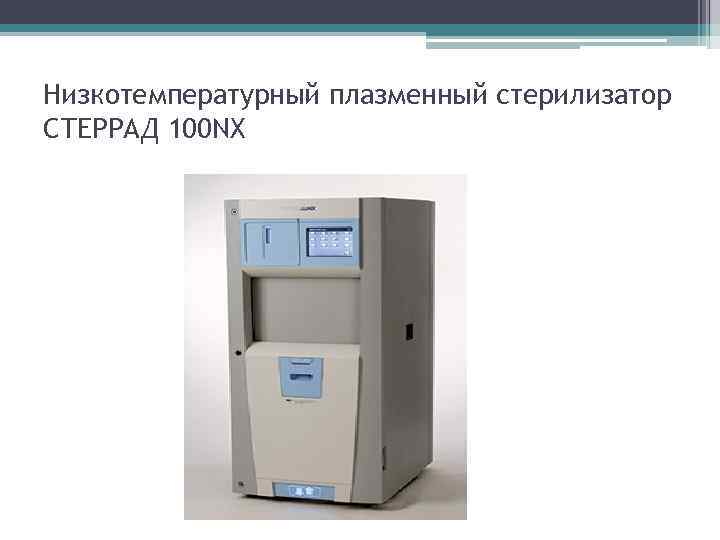 Низкотемпературный плазменный стерилизатор СТЕРРАД 100 NX 