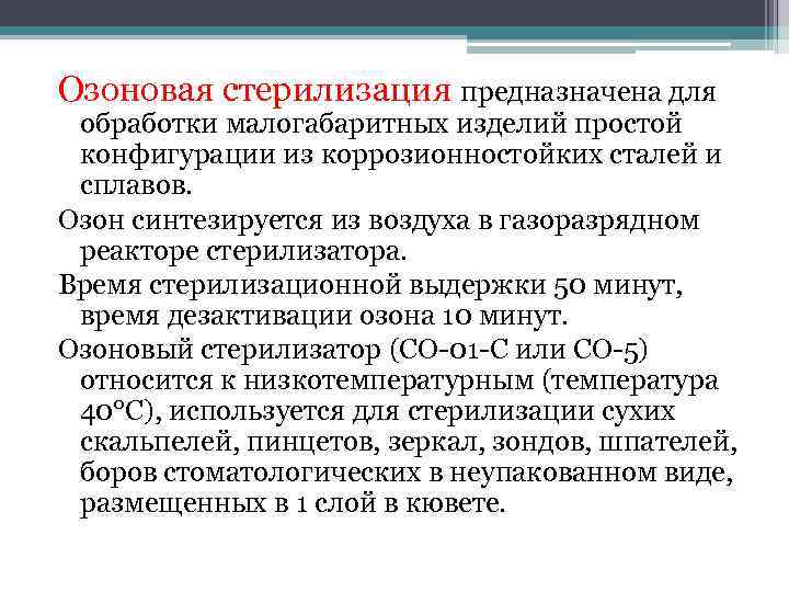 Озоновая стерилизация предназначена для  обработки малогабаритных изделий простой  конфигурации из коррозионностойких сталей