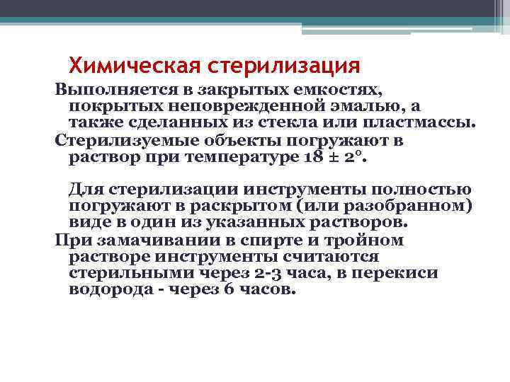 Химическая стерилизация Выполняется в закрытых емкостях,  покрытых неповрежденной эмалью, а  также