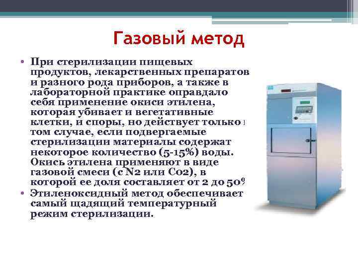     Газовый метод • При стерилизации пищевых  продуктов, лекарственных препаратов