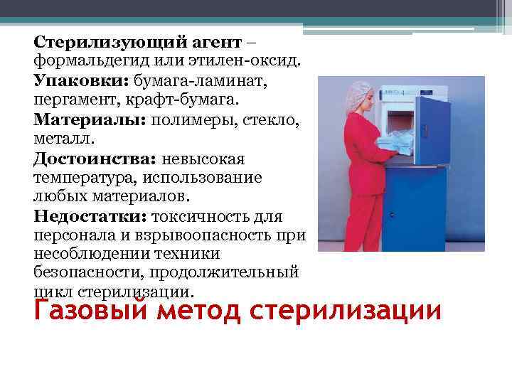Стерилизующий агент – формальдегид или этилен-оксид. Упаковки: бумага-ламинат,  пергамент, крафт-бумага. Материалы: полимеры, стекло,