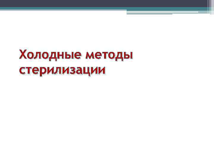 Холодные методы стерилизации 