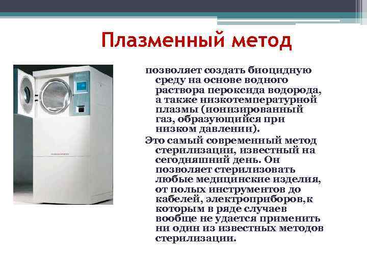 Плазменный метод  позволяет создать биоцидную  среду на основе водного  раствора пероксида