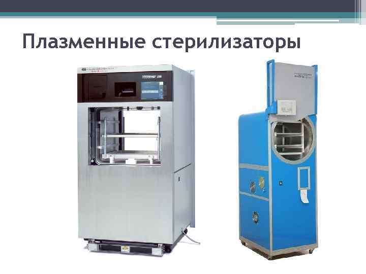Плазменные стерилизаторы 