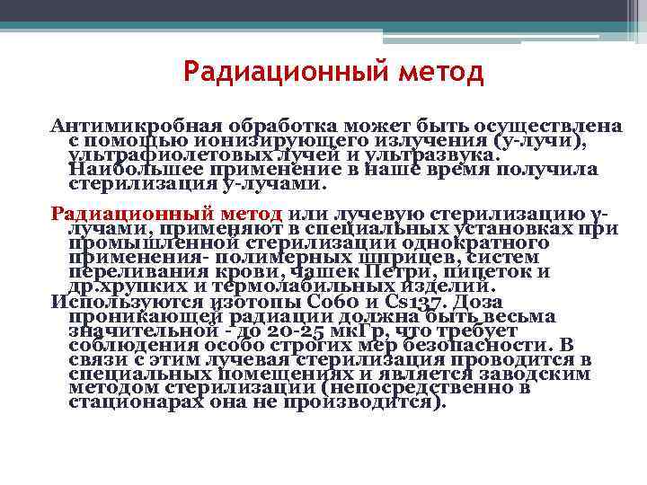   Радиационный метод Антимикробная обработка может быть осуществлена  с помощью ионизирующего излучения