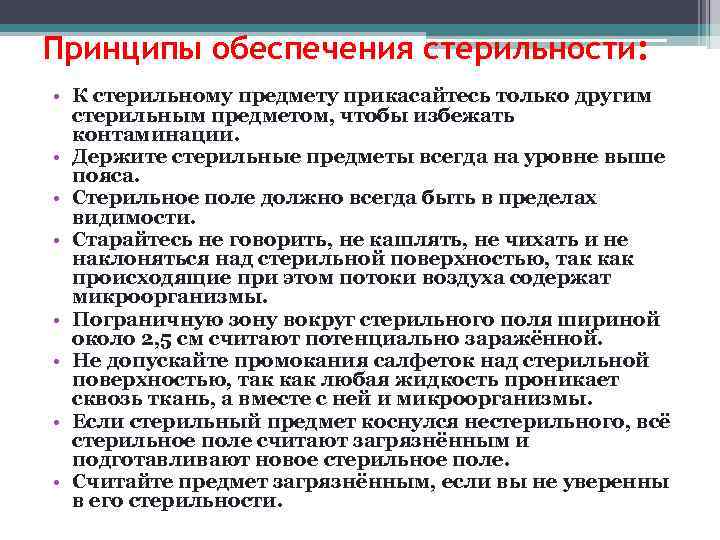 Принципы обеспечения стерильности:  • К стерильному предмету прикасайтесь только другим  стерильным предметом,