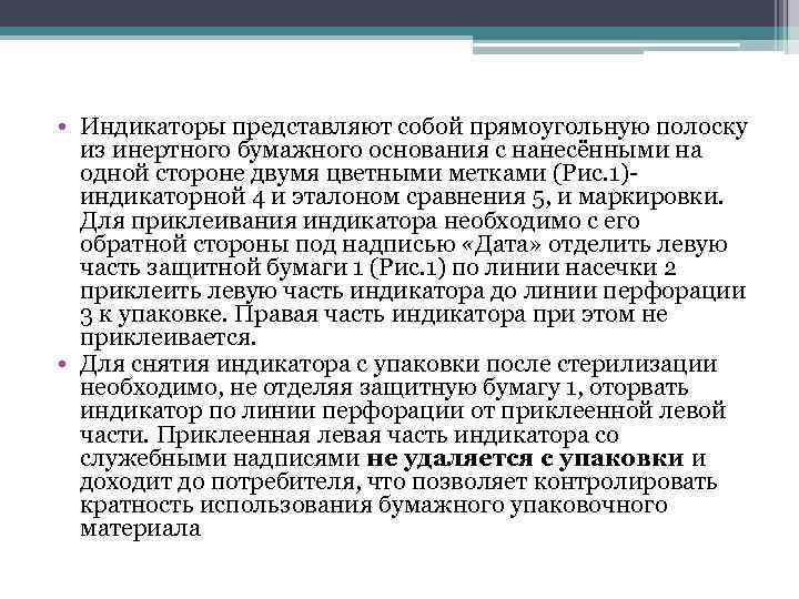  • Индикаторы представляют собой прямоугольную полоску  из инертного бумажного основания с нанесёнными