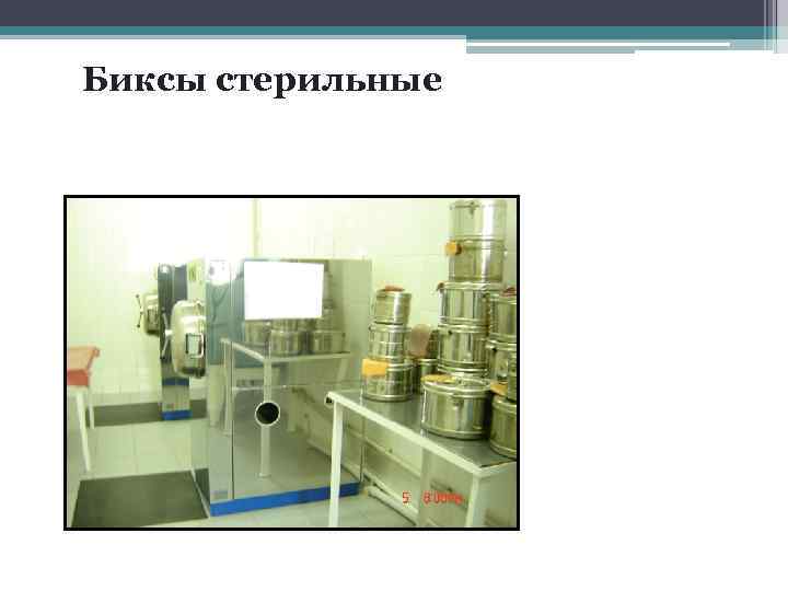 Биксы стерильные 