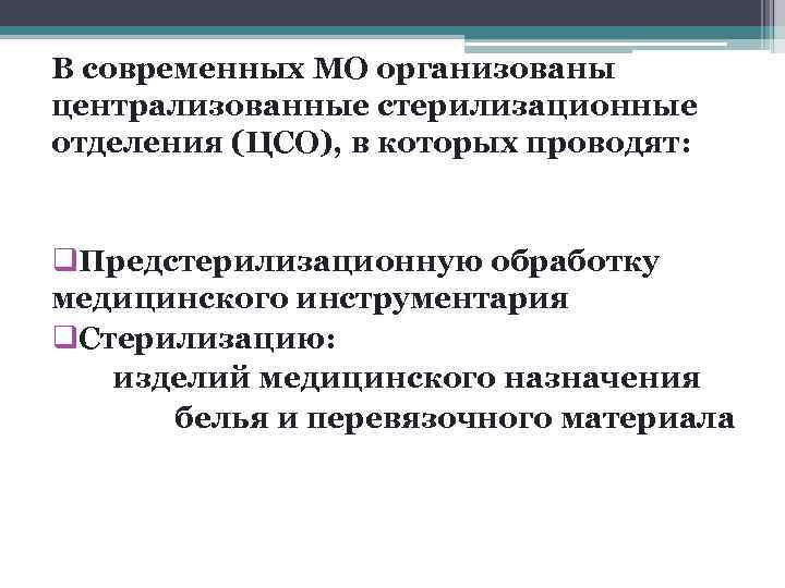 В современных МО организованы централизованные стерилизационные отделения (ЦСО), в которых проводят:  q. Предстерилизационную