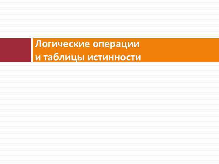 Принципы обработки информации компьютера арифметические и логические основы работы компьютера