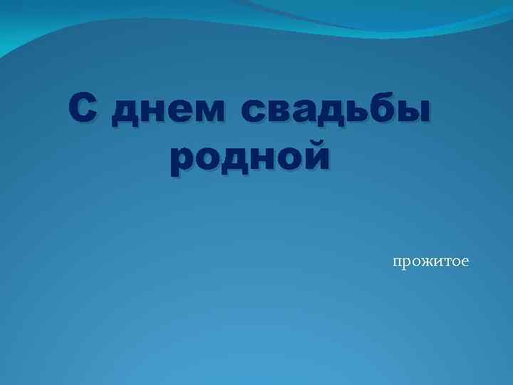 С днем свадьбы родной   прожитое 