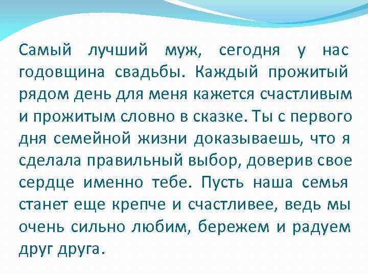 Самый лучший муж, сегодня у нас годовщина свадьбы. Каждый прожитый рядом день для меня