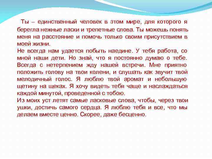  Ты – единственный человек в этом мире,  для которого я берегла нежные