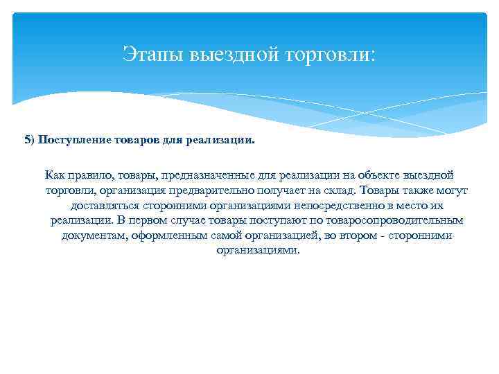     Этапы выездной торговли:  5) Поступление товаров для реализации. Как