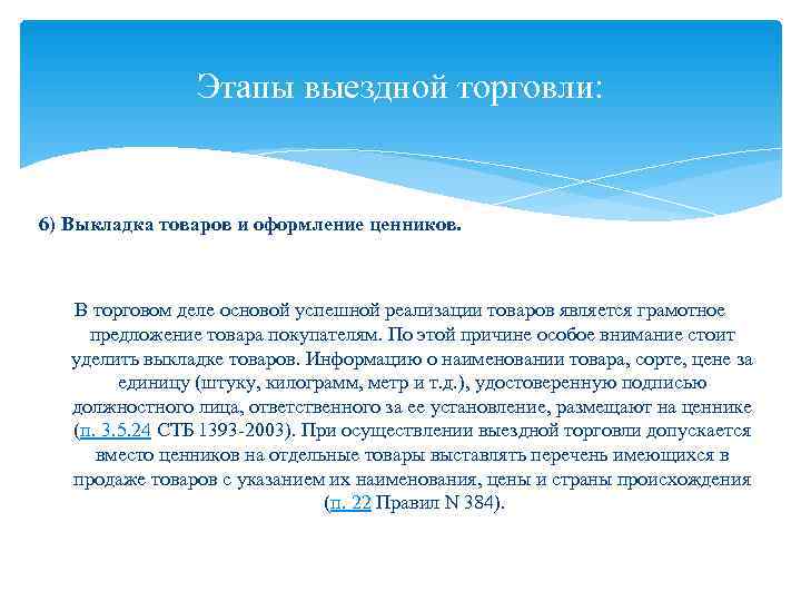     Этапы выездной торговли:  6) Выкладка товаров и оформление ценников.