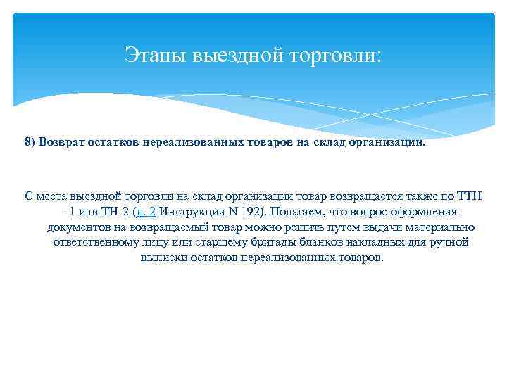    Этапы выездной торговли:  8) Возврат остатков нереализованных товаров на склад