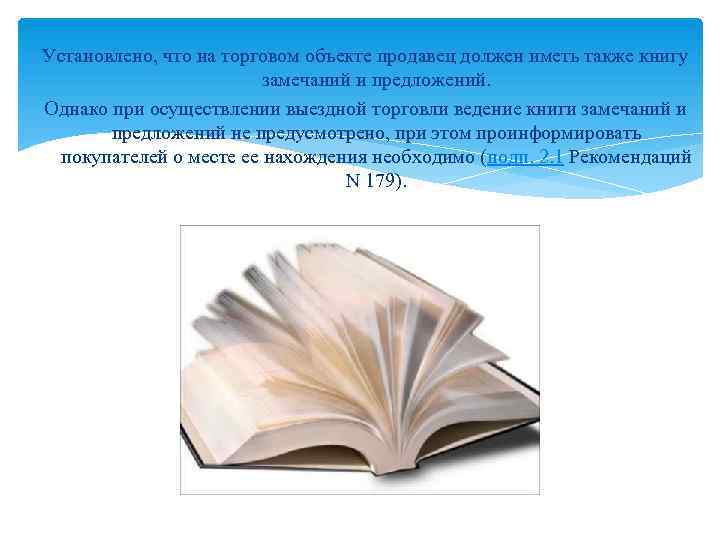 Установлено, что на торговом объекте продавец должен иметь также книгу    