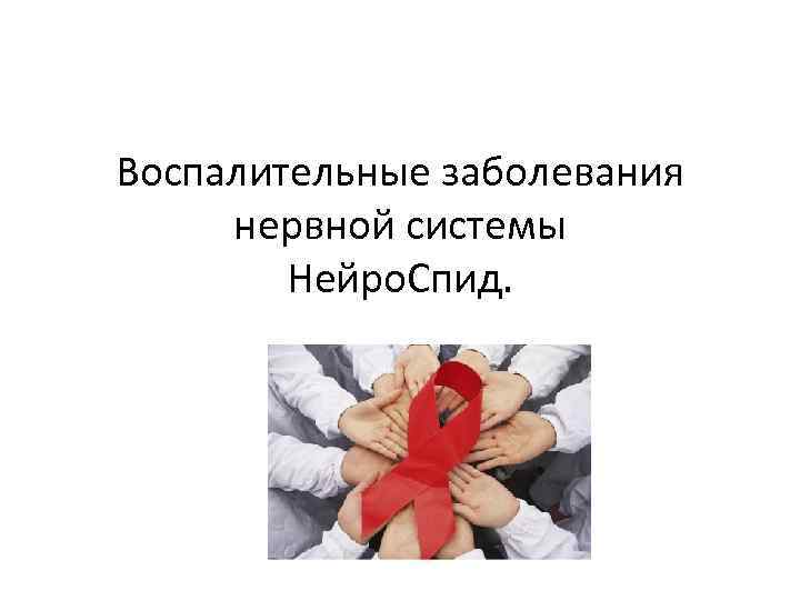 Воспалительные заболевания  нервной системы   Нейро. Спид. 