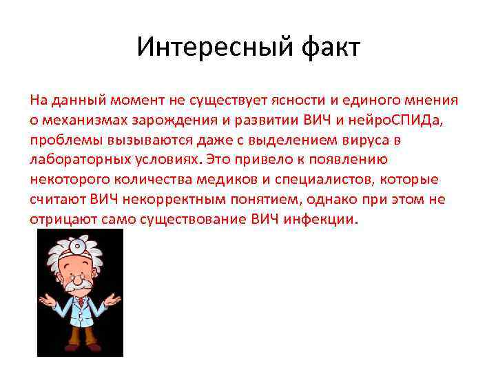    Интересный факт На данный момент не существует ясности и единого мнения