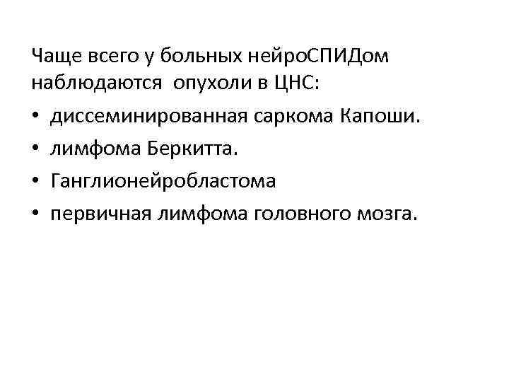 Чаще всего у больных нейро. СПИДом наблюдаются опухоли в ЦНС:  • диссеминированная саркома