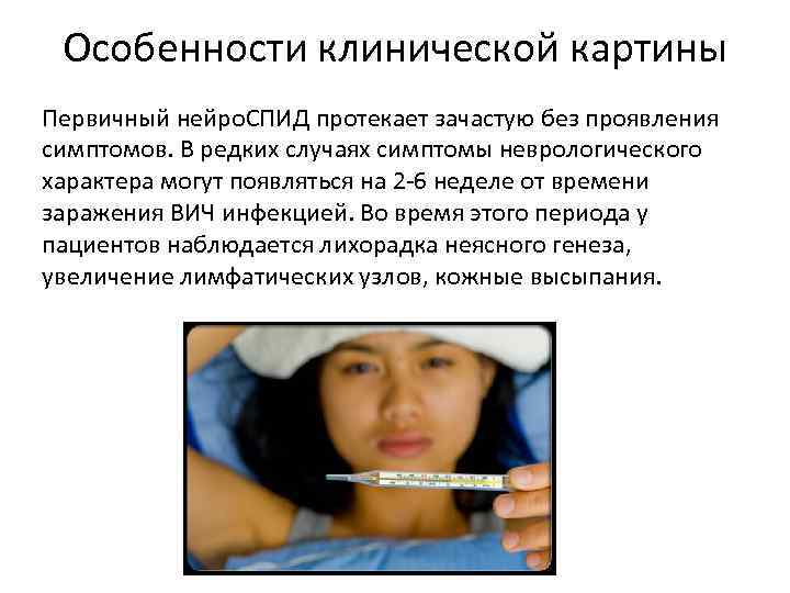  Особенности клинической картины Первичный нейро. СПИД протекает зачастую без проявления симптомов. В редких