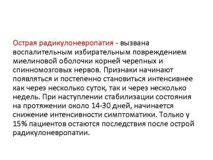 Острая радикулоневропатия - вызвана воспалительным избирательным повреждением миелиновой оболочки корней черепных и спинномозговых нервов.