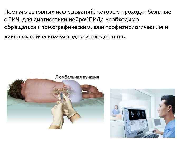 Помимо основных исследований, которые проходят больные с ВИЧ, для диагностики нейро. СПИДа необходимо обращаться
