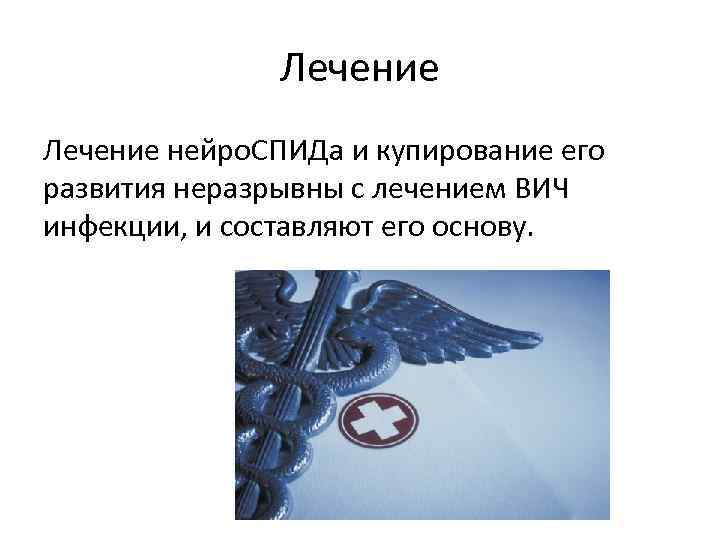    Лечение нейро. СПИДа и купирование его развития неразрывны с лечением