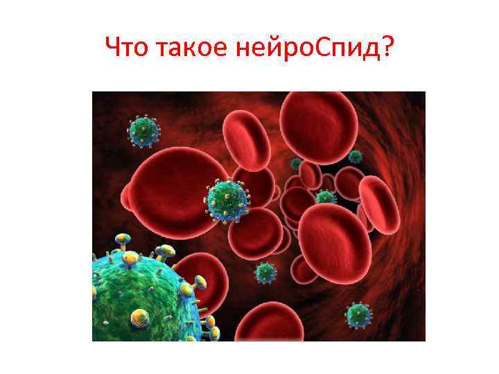 Что такое нейро. Спид? 