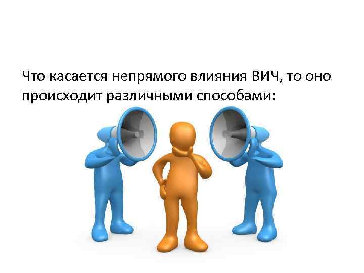 Что касается непрямого влияния ВИЧ, то оно происходит различными способами: 