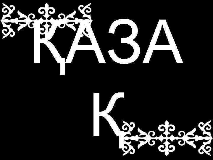 ҚАЗА  Қ 