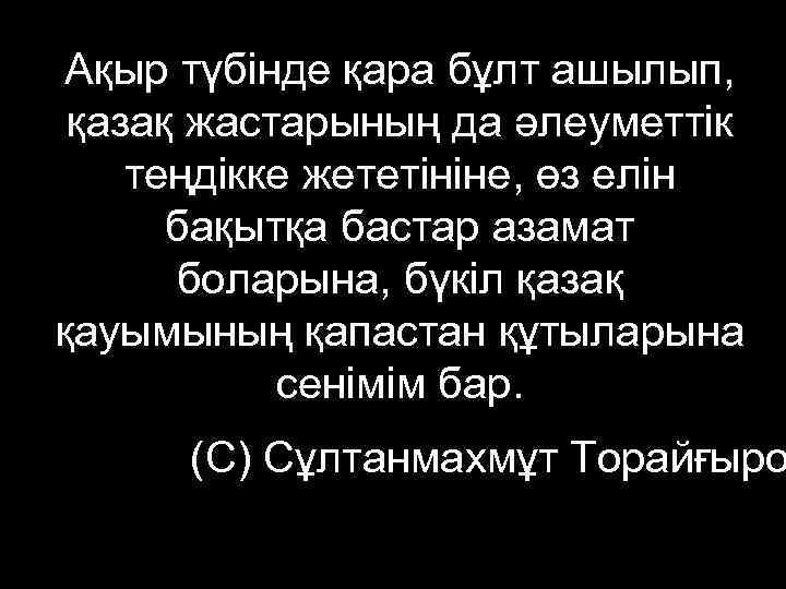  Ақыр түбінде қара бұлт ашылып,  қазақ жастарының да әлеуметтік теңдікке жететініне, өз