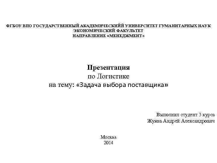 ФГБОУ ВПО ГОСУДАРСТВЕННЫЙ АКАДЕМИЧЕСКИЙЙ УНИВЕРСИТЕТ ГУМАНИТАРНЫХ НАУК    ЭКОНОМИЧЕСКИЙ ФАКУЛЬТЕТ  
