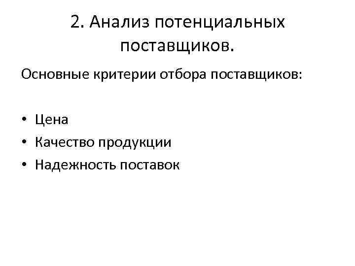  2. Анализ потенциальных   поставщиков. Основные критерии отбора поставщиков:  • Цена