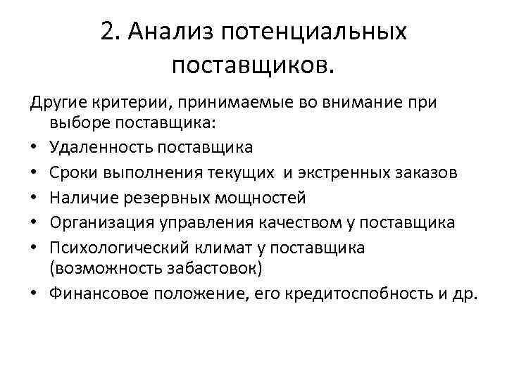   2. Анализ потенциальных   поставщиков. Другие критерии, принимаемые во внимание при