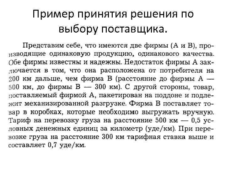 Пример принятия решения по выбору поставщика. 