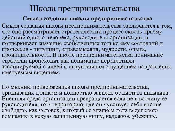    Школа предпринимательства   Смысл создания школы предпринимательства заключается в том,